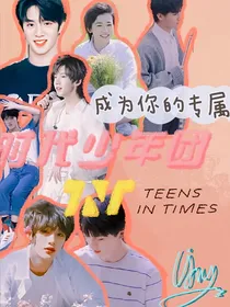 时代少年团TNT：成为你们的专属
