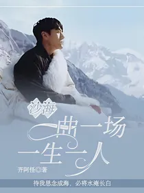 沙海：一曲一场一生一人