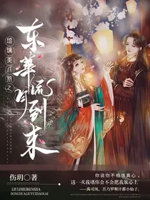 琉璃美人煞东华流月到来