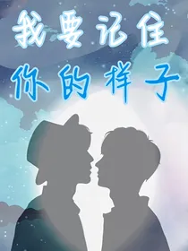 肖战：我要记住你的样子