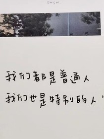 他的喜欢太廉价