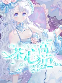 第五人格：茶心高道