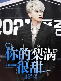 蔡徐坤：你的梨涡很甜