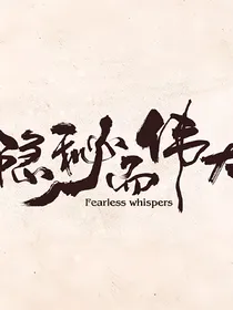 隐秘而伟大之林云晴