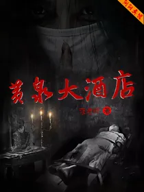 黄泉大酒店
