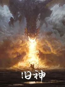 旧神