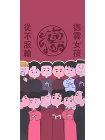 德云：系统，你认真的嘛