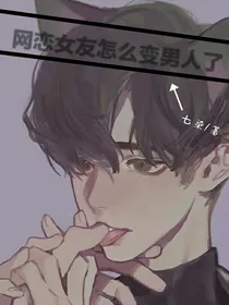 网恋女友怎么变成男人了？