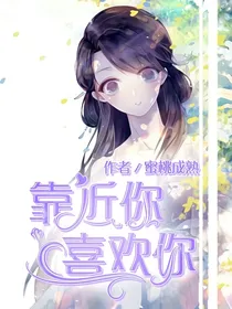 靠近你.喜欢你