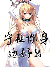 守在你身边好么
