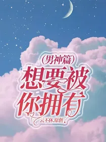 想要被你拥有（男神篇）