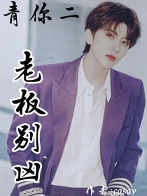 青你二：老板别凶
