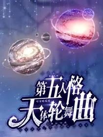 第五人格：天体轮舞曲