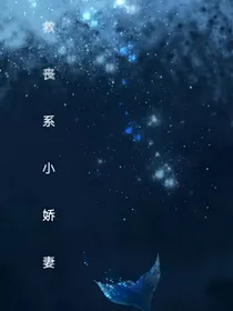 拯救丧系小娇妻