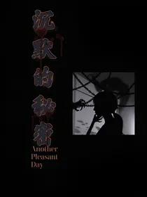 沉默的秘密