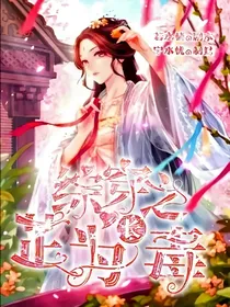 综穿之芷为长毒