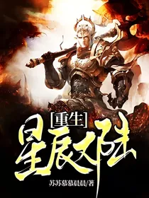 重生：星辰大陆