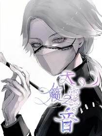 殓香：天籁之音