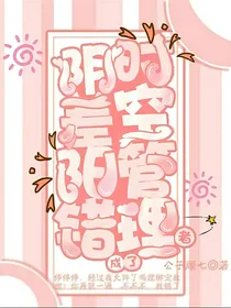 阴差阳错成了时空管理者
