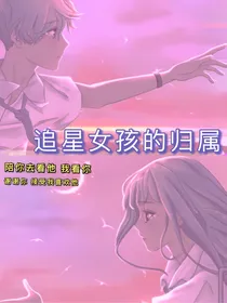 追星女孩的归属