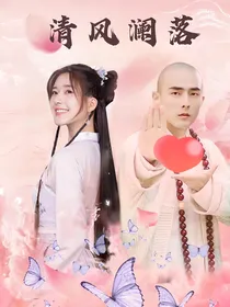 清风澜落