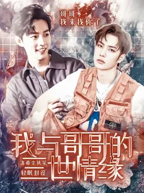 我与哥哥的三世情缘