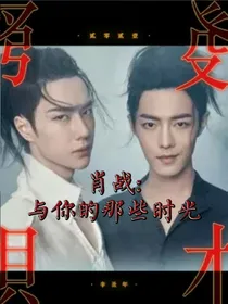 肖战：与你的那些时光