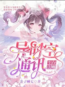 生存法则：异时空通讯