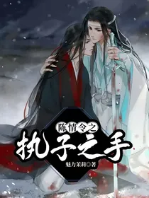 陈情令之执子之手