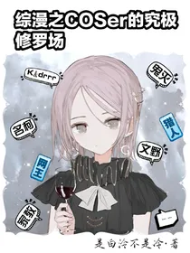 综漫之COSer的另类集邮