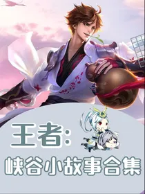 王者：峡谷小故事合集