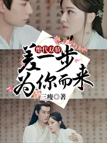 绝代双骄：差一步——为你而来