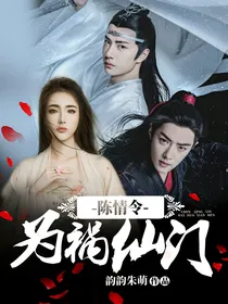 陈情令：为祸仙门
