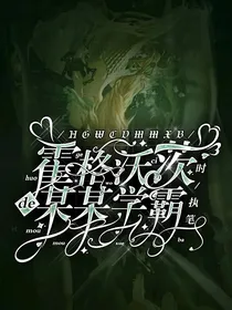 霍格沃茨的某某学霸