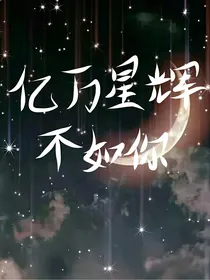 亿万星辉不如你