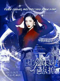 NPC：团宠妹妹有点撩