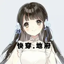 快穿……地府