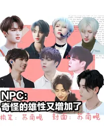 NPC：奇怪的雄性又增加了
