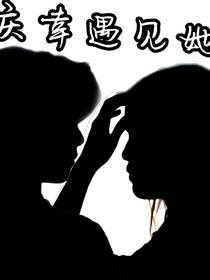 庆幸遇见她