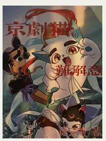 京剧猫：难解意