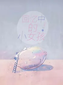 回忆中的小女孩