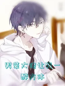 男装大佬让我一醉方休
