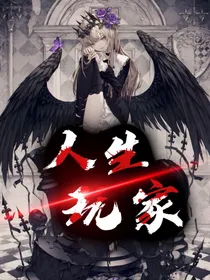 人生玩家