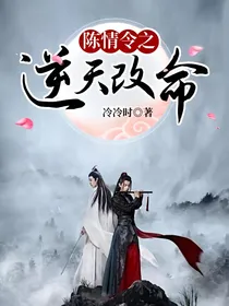 陈情令之逆天改命