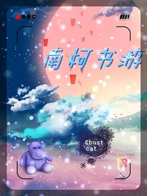南柯书游