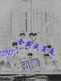 TNT：全新成员是团妻