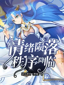 情绪陨落，秩序降临