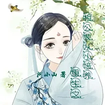 重生之相公要从小培养