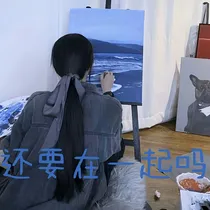 还要在一起吗