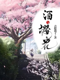 酒与樱花